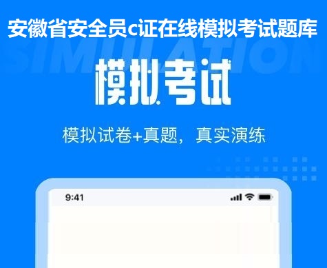 安徽省安全员c证在线模拟考试题库