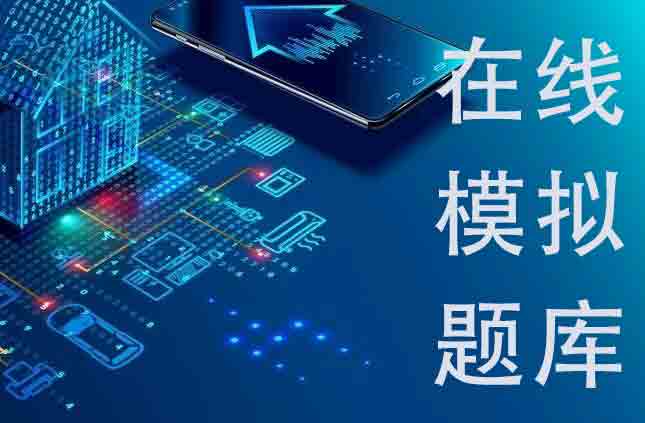 2020年新版河南省建筑八大员质量员在线模拟考试模拟真题和手机学习版