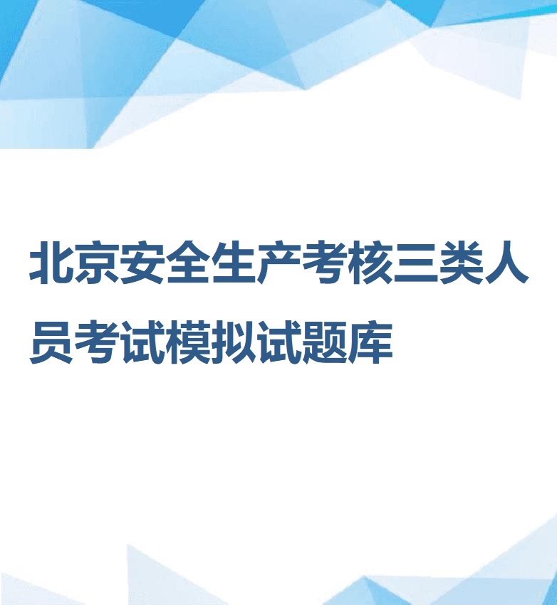 新版北京安全生产考核三类人员考试模拟试题库